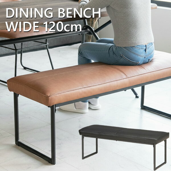 乐天商城 - 【送料無料】 ダイニングベンチ 120cm おしゃれ クッション スチール インダストリアル PUレザー 合成皮革 レザー 長椅子 チェア 椅子 リビングベンチ ブラウン キャメル ブラック 食卓椅子 2人掛け 3人掛け 2人 3人 ヴィンテージデザイン アイアン