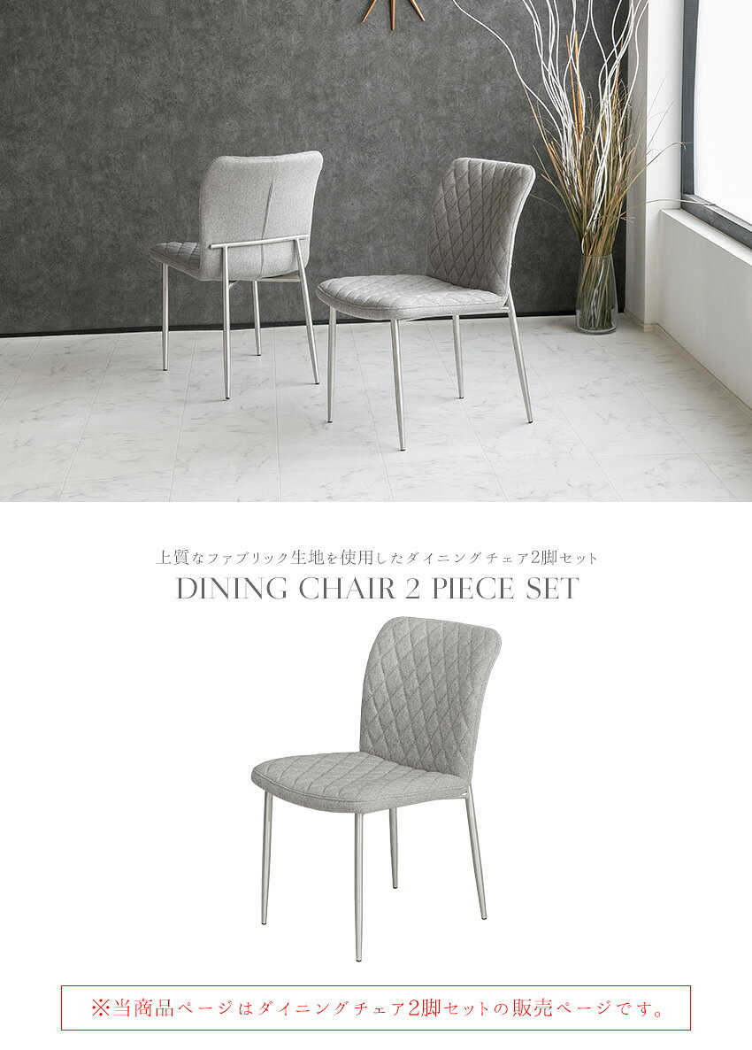 【送料無料】 ダイニングチェア 2脚セット ファブリック グレー モダン スタイリッシュ チェアー 北欧 おしゃれ 高級 椅子 [2]