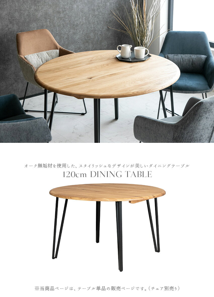 【送料無料】 ダイニングテーブル 単品 天然木 無垢 オーク 丸型 4人 横ハギ ナチュラル ブラウン ブラック 黒 茶 スチール脚 ラウンドテーブル 食卓テーブル 円形 机 モダン スタイリッシュ 丸テーブル おしゃれ 高級感 120cm [2]