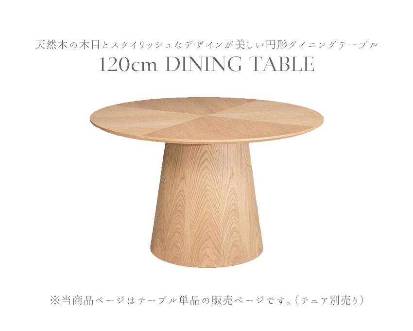 【送料無料】 ダイニングテーブル 単品 天然木 突板 ウォールナット オーク 丸型 4人 ナチュラル ブラウン ブラック 黒 茶 ラウンドテーブル 食卓テーブル 円形 机 モダン スタイリッシュ おしゃれ 高級感 120cm [3]