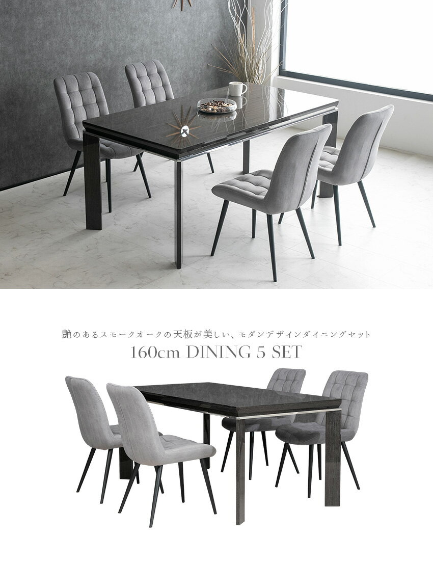 【送料無料】 ダイニングセット 5点セット 4人掛け 鏡面 テーブル オーク 木製 スモークオーク ファブリック 椅子 グレー ブラック 黒 モダン スタイリッシュ 北欧 おしゃれ 4人用 高級感 ダイニングテーブルセット [2]
