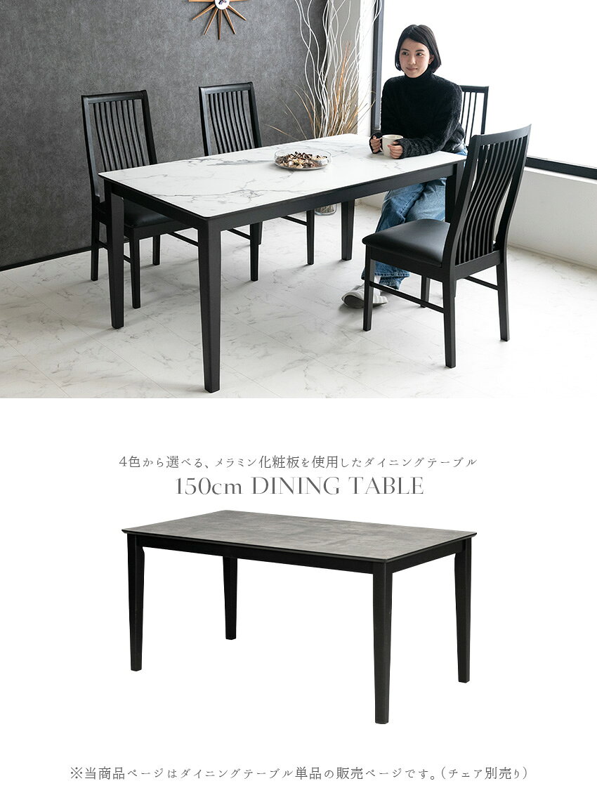【送料無料】 ダイニングテーブル 単品 4人掛け 150cm テーブル 4人用 4人 メラミン メラミン天板 大理石柄 天然木 大理石風 マーブル 石目 木目 木目調 ホワイト 白 モダン シンプル 幅150 150 ブラック 黒 グレー ブラウン ナチュラル 茶 おしゃれ 食卓 ダイニング 高級感 [2]
