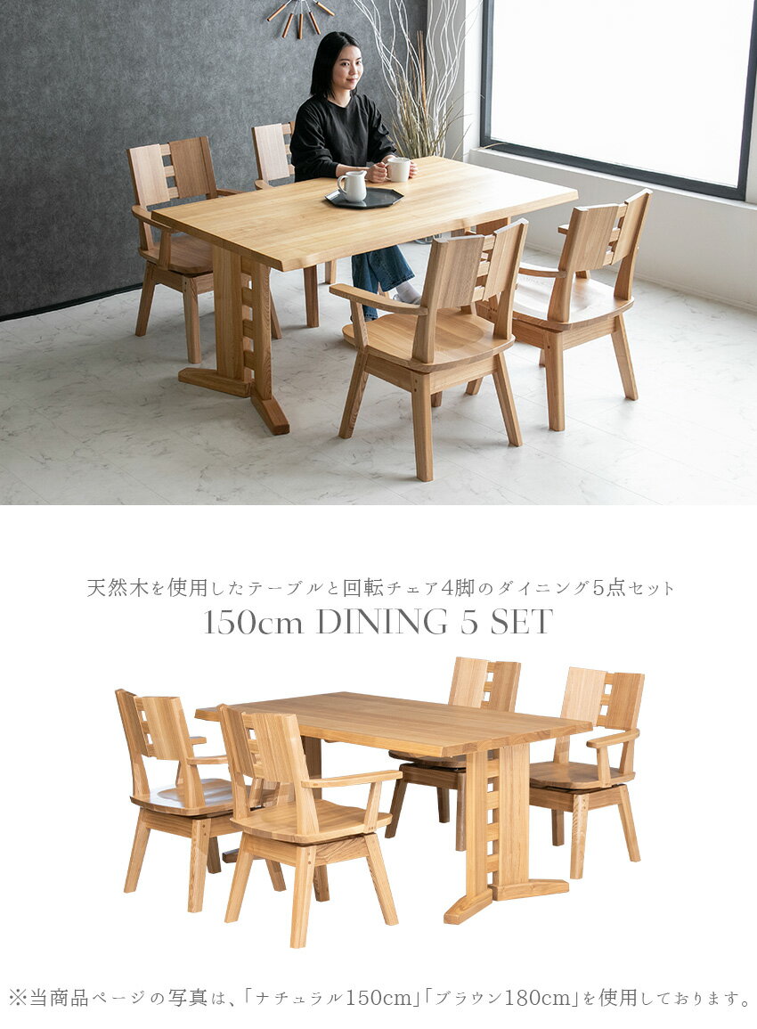 【送料無料】ダイニングテーブルセット 4人掛け 天然木 タモ 5点セット 北欧 回転 チェア 360° 回転式 椅子 ダイニングセット 4人 木製 回転椅子 エフフォースター F☆☆☆☆ 低ホルムアルデヒド ブラウン ナチュラル おしゃれ 高級感 150cm