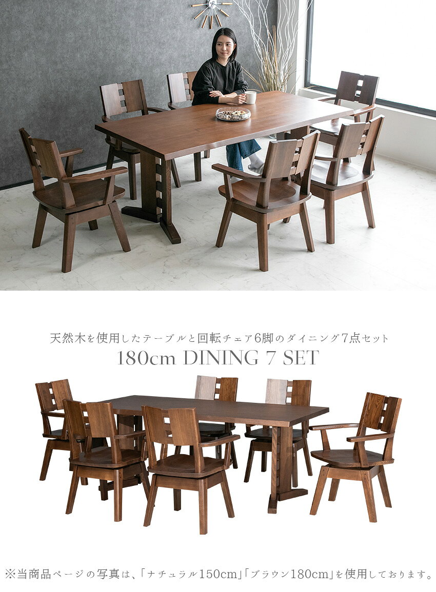 【送料無料】ダイニングテーブルセット 6人掛け 天然木 タモ 7点セット 北欧 回転 チェア 360° 回転式 椅子 ダイニングセット 6人 木製 回転椅子 エフフォースター F☆☆☆☆ 低ホルムアルデヒド ブラウン ナチュラル おしゃれ 高級感 180cm [2]