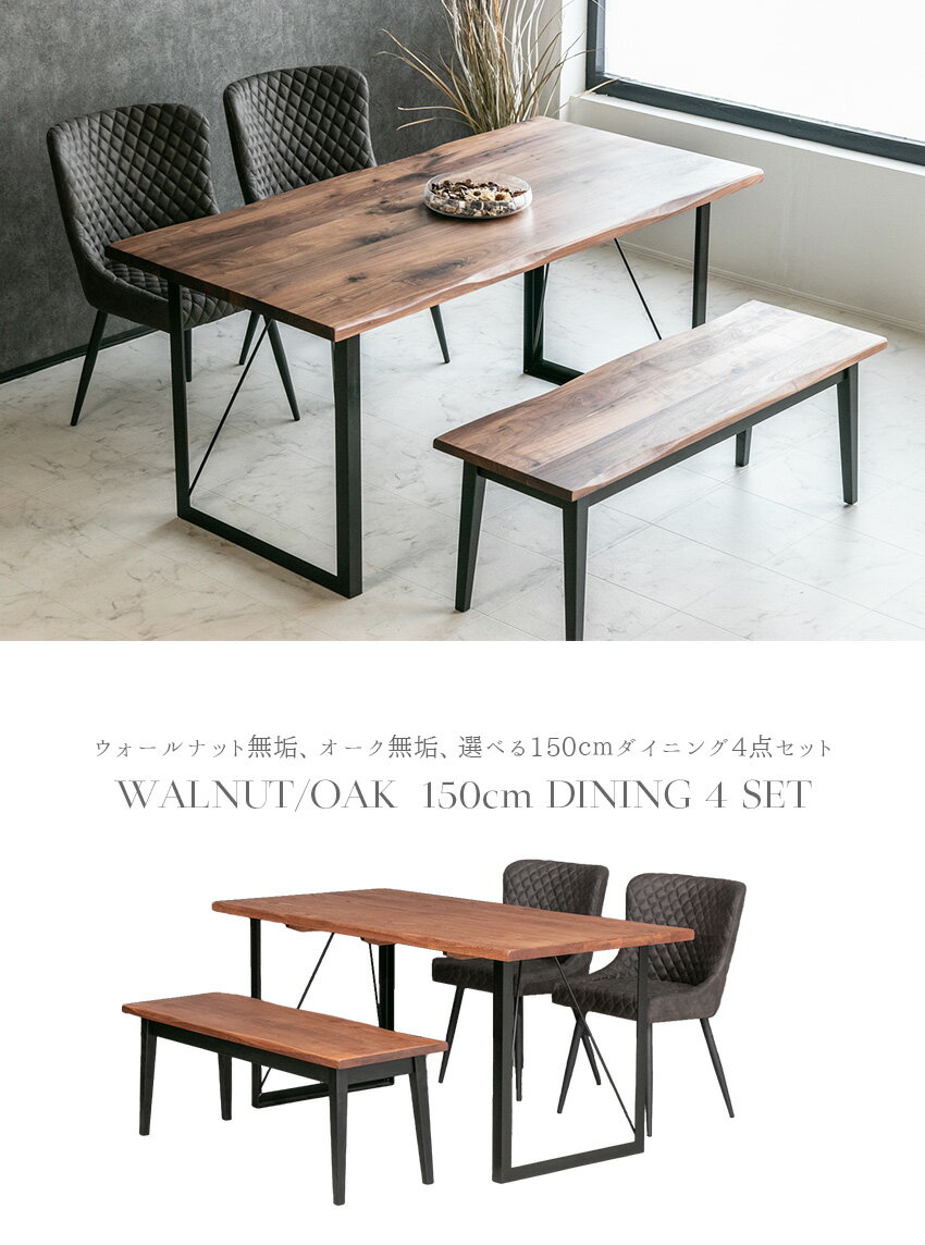 【送料無料】ダイニングテーブルセット 4人掛け 4点セット おしゃれ ウォールナット オーク 無垢 ベンチ ダイニングセット 150cm アイアン スチール ヴィンテージ 高級 チェア 食卓テーブル ダイニングチェア ウォルナット 木製 天然木 [2]