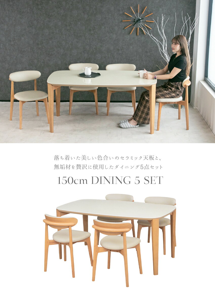 【送料無料】 ダイニングセット 5点セット 4人掛け ダイニングテーブルセット セラミック 光沢 艶あり ベージュ ナチュラル 長方形 楕円 木製 無垢 木脚 オーク スタイリッシュ ダイニングチェア 耐熱 傷に強い 防汚 モダン 北欧 150 おしゃれ 高級 4人用 [2]