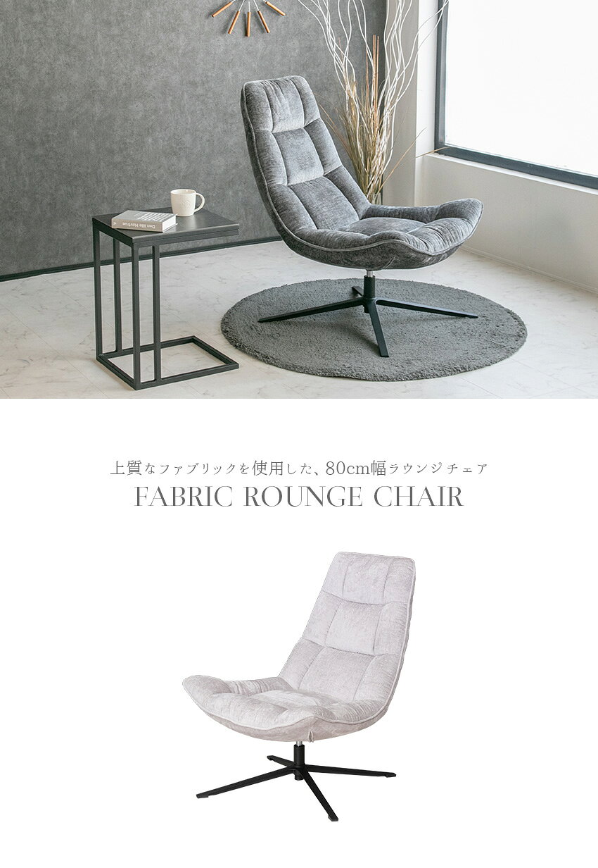 lushroom-ラッシュルーム-の【送料無料】ラウンジチェア パーソナルチェア ファブリック リラックスチェア 一人用 チェアー 布 一人掛け ライトグレー ダークグレー グレー 高級感 回転 椅子 チェア おしゃれ モダン シンプル リビング｜アングル2