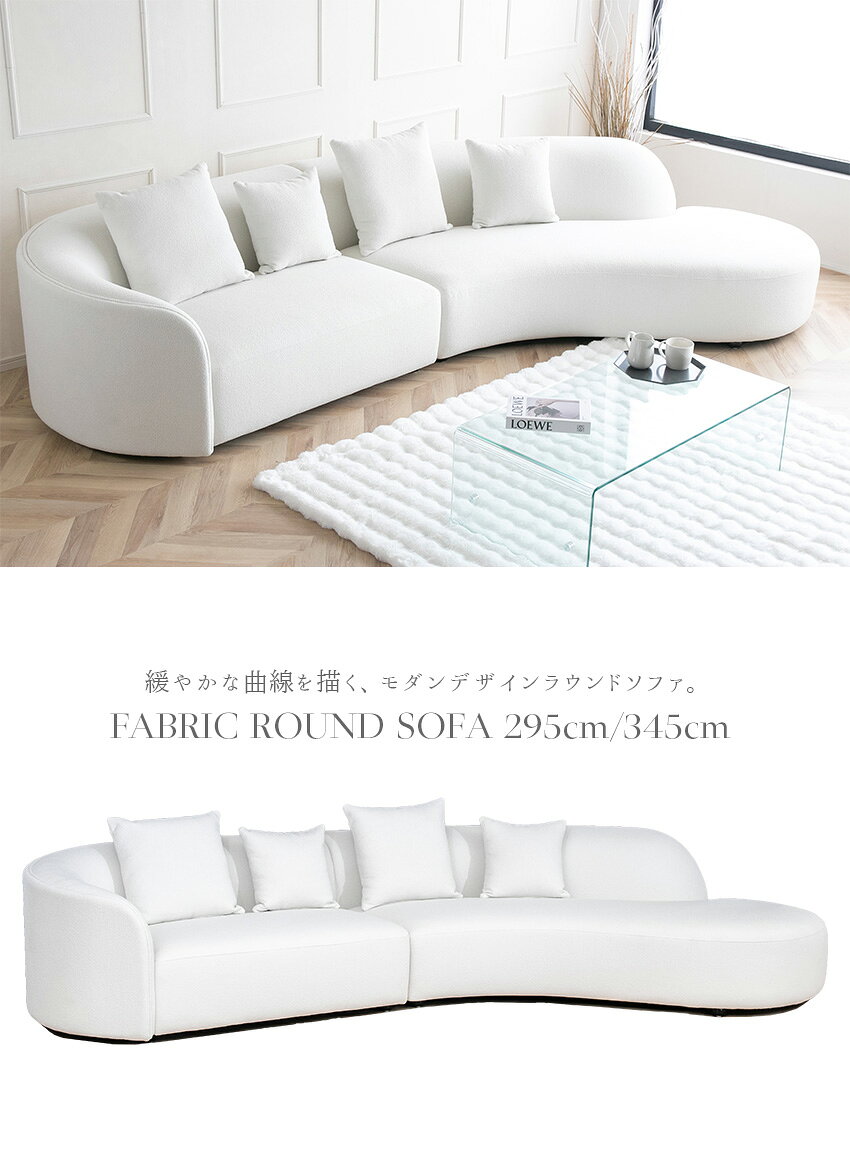 【送料無料】 ソファー 大型 ラウンドソファ 丸型 コーナーソファ カウチソファ 片肘 カーブソファ 3人掛け 4人掛け 5人掛け 大型ソファ ホワイト 白 ブークレ ファブリック ローソファ 295cm 345cm 高級 おしゃれ 大きい モダン ホテルライク 応接 大人数 リビングソファ [2]