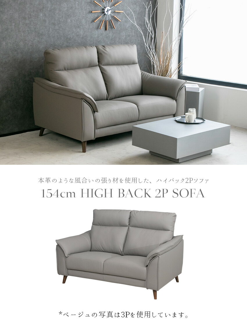 【期間限定2,000円OFFクーポン】 ソファー ハイバック ソファ 2人掛け 154cm 二人掛け シンレザー レザー レザー調 本革成分 本革風 合成皮革 合皮 グレージュ ベージュ 木脚 高級感 モダン 北欧 おしゃれ 154