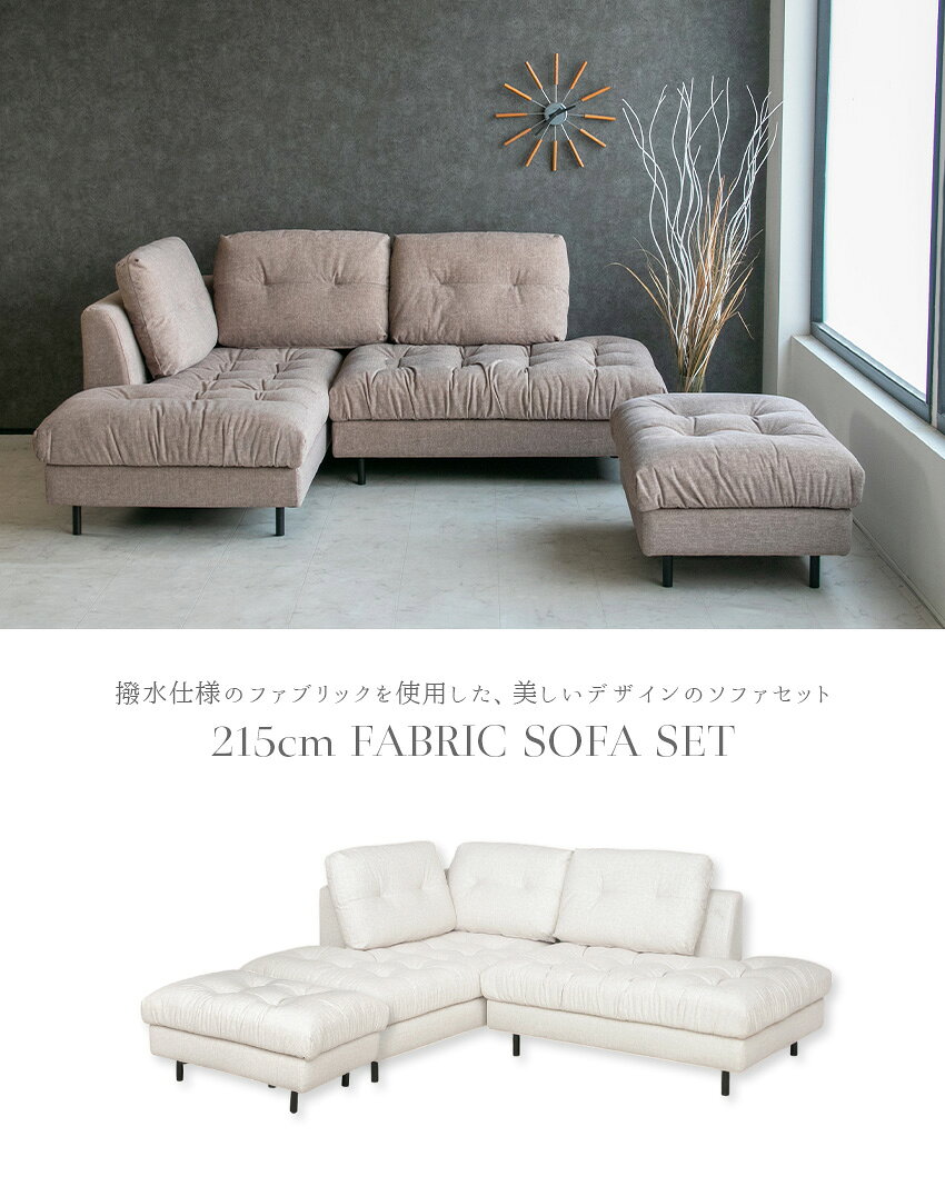 【送料無料】 カウチソファ ソファ 3人掛け 4人掛け ブラウン イエロー ベージュ 黄色 茶色 スツール オフホワイト セット ファブリック 布 撥水 l字 クッション付き 三人掛け 高級感 モダン おしゃれ ホテル コンパクト もこもこ コーナーソファ ファブリックソファ 215 [2]