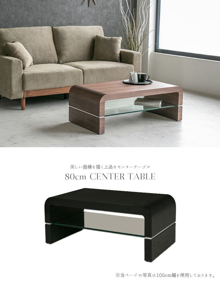 【送料無料】 センターテーブル 高級感 モダン ブラック ウォールナット 80 テーブル ローテーブル ブラウン ガラス 曲線 サイドテーブル 北欧 おしゃれ 木製 黒 シンプル スタイリッシュ リビングテーブル 長方形 ロータイプ