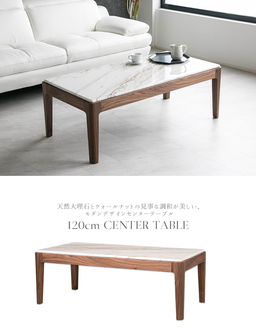【送料無料】 センターテーブル 大理石 高級感 ウォールナット 長方形 モダン ブラウン ホワイト 120 テーブル ローテーブル 白 ウォルナット 高級 石目 おしゃれ 木製 マーブル スタイリッシュ リビングテーブル ロータイプ 鏡面