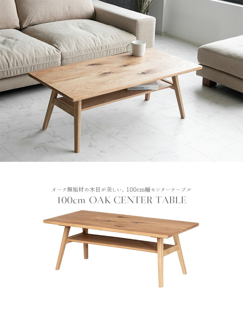 【送料無料】 センターテーブル オーク 無垢 木製 100 テーブル 棚板 収納 ナチュラル 一枚板風 座卓 モダン おしゃれ ローテーブル 棚付き 収納付き 高級感 無垢材 天然木 ウレタン塗装 長方形 シンプル モダン 北欧 100cm