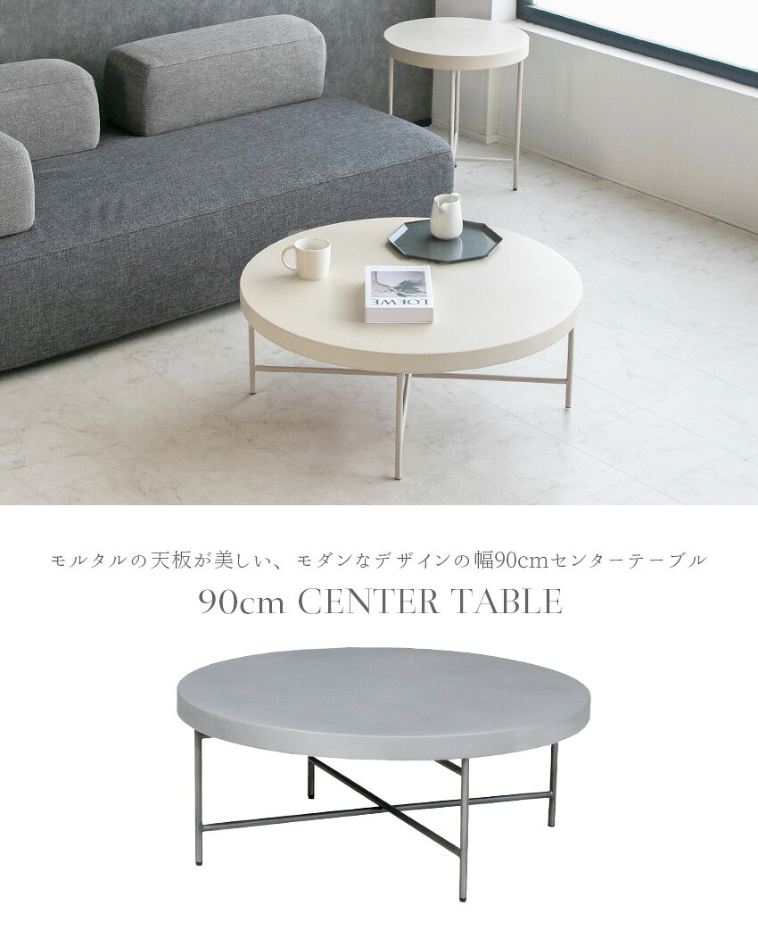 【送料無料】 センターテーブル 円形 丸 モルタル 90 テーブル アイボリー グレー 座卓 モダン スチール おしゃれ ローテーブル 北欧 高級 コーヒーテーブル 丸形 耐熱 傷に強い 90cm [2]