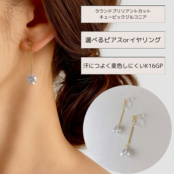 ラウンドブリリアントカット キュービックジルコニア 枠なし 裸石 華奢 チェーン シンプル 揺れる 上品 選べる ピアス イヤリング 金具変更無料 レディース 両耳用 ゴールド 汗につよい 変色しにくい K16GP Luster accessory ラスター アクセサリー