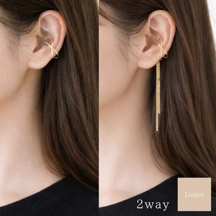 ▶ まずは片耳で試したい方はこちら ▶ 【Brand Concept】 ▶ NEW ARRIVAL ▶ 揃えたくなる同じチェーンのアクセサリーはこちら ▶ 上質な輝きでおしゃれ度を高めるイヤーカフはこちら ▶ 華奢なブレスレットはこちら ▶ 汗や皮脂に強く変色しにくいアクセサリーはこちら ◆ 商品詳細 ◆ 「その日の気分で表情を変える、2way仕様の洗練イヤーカフ。」 なめらかなラインが交差するクロスデザインが、耳元に立体感を生むイヤーカフ。付属のチェーンは取り外し可能な2way仕様。 チェーンありでは動くたびに揺れる華やかさを、外せばクロスデザインの美しさが引き立つミニマルで落ち着いた雰囲気を楽しめます。 左右でチェーンあり・なしの着け方にすれば、アシンメトリーなアレンジも楽しめ、カジュアルからきれいめまで幅広く活躍します。 【ご確認ください】 ・チェーンは着脱式です。小さなパーツのため紛失にご注意ください。 ・硬さのある仕様のため、軟骨のひっかかりやすい位置での着用をおすすめします。 ・耳の形状によっては、やさしく挟み込むように調整してください。 ・強い力での調整は、変形や傷の原因となります。 ◆ 素材 ◆ ・イヤーカフ:真鍮＋16金コーティング ・チェーン:真鍮+16金コーティング ◆ サイズ ◆ ・全長：約9cm ・イヤーカフ:縦約2cm/幅約1.4cm/厚み約8mm/内寸(縦)約1.6cm ・チェーン:約7cm ※サイズは測り方により多少の誤差が生じる場合がございます。予めご了承ください。 【 ※ご購入前にご確認ください※ 】 ● 金属アレルギーについて すべての方にアレルギーが起こらないことを保証するものではありません。予めご了承ください。 万が一、使用中にかゆみ・かぶれ等の皮膚異常を感じた場合は、直ちに使用を中止し、医療機関を受診してください。 ● 変色について 当商品はメッキ加工製品のため、使用頻度・お手入れの方法・保管環境などにより、変色する場合がございます。 必ずしも変色しないことを保証するものではありませんので、ご了承ください。 ● 返品・交換について お客様都合による返品・交換はお受けしておりません。 ご購入前に商品説明をよくご確認のうえ、ご注文をお願いいたします。 ● 発送について クリックポストにて発送いたします（追跡可能／補償なし）。 ポスト投函となりますので、ご不在時でもお受け取りが可能です。 ※ポストのサイズによっては、不在票対応となる場合がございます。 ● その他 ・当店の商品はすべて、ご注文後にひとつひとつ丁寧に仕上げております。 製造過程でごくわずかな個体差や微細な摩擦痕が生じる場合がございますが、品質基準を満たした商品として、正常品の範囲内でお届けしております。 ・繊細なつくりのため、強い力や衝撃をお避けください。 ・できる限り実物に近い色味で撮影しておりますが、ご覧の端末やモニター環境により、色味が異なる場合がございます。 ・他モールでも販売しているため、ご注文のタイミングによっては在庫切れとなる場合がございます。その際はキャンセルとさせていただく場合がございますので、ご了承ください。▶ まずは片耳で試したい方はこちら ▶ 【Brand Concept】 ▶ NEW ARRIVAL ▶ 揃えたくなる同じチェーンのアクセサリーはこちら ▶ 上質な輝きでおしゃれ度を高めるイヤーカフはこちら ▶ 華奢なブレスレットはこちら ▶ 汗や皮脂に強く変色しにくいアクセサリーはこちら ◆ 商品詳細 ◆ 「その日の気分で表情を変える、2way仕様の洗練イヤーカフ。」 なめらかなラインが交差するクロスデザインが、耳元に立体感を生むイヤーカフ。付属のチェーンは取り外し可能な2way仕様。 チェーンありでは動くたびに揺れる華やかさを、外せばクロスデザインの美しさが引き立つミニマルで落ち着いた雰囲気を楽しめます。 左右でチェーンあり・なしの着け方にすれば、アシンメトリーなアレンジも楽しめ、カジュアルからきれいめまで幅広く活躍します。 【ご確認ください】 ・チェーンは着脱式です。小さなパーツのため紛失にご注意ください。 ・硬さのある仕様のため、軟骨のひっかかりやすい位置での着用をおすすめします。 ・耳の形状によっては、やさしく挟み込むように調整してください。 ・強い力での調整は、変形や傷の原因となります。 ◆ 素材 ◆ ・イヤーカフ:真鍮＋16金コーティング ・チェーン:真鍮+16金コーティング ◆ サイズ ◆ ・全長：約9cm ・イヤーカフ:縦約2cm/幅約1.4cm/厚み約8mm/内寸(縦)約1.6cm ・チェーン:約7cm ※サイズは測り方により多少の誤差が生じる場合がございます。予めご了承ください。 【 ※ご購入前にご確認ください※ 】 ● 金属アレルギーについて すべての方にアレルギーが起こらないことを保証するものではありません。予めご了承ください。 万が一、使用中にかゆみ・かぶれ等の皮膚異常を感じた場合は、直ちに使用を中止し、医療機関を受診してください。 ● 変色について 当商品はメッキ加工製品のため、使用頻度・お手入れの方法・保管環境などにより、変色する場合がございます。 必ずしも変色しないことを保証するものではありませんので、ご了承ください。 ● 返品・交換について お客様都合による返品・交換はお受けしておりません。 ご購入前に商品説明をよくご確認のうえ、ご注文をお願いいたします。 ● 発送について クリックポストにて発送いたします（追跡可能／補償なし）。 ポスト投函となりますので、ご不在時でもお受け取りが可能です。 ※ポストのサイズによっては、不在票対応となる場合がございます。 ● その他 ・当店の商品はすべて、ご注文後にひとつひとつ丁寧に仕上げております。 製造過程でごくわずかな個体差や微細な摩擦痕が生じる場合がございますが、品質基準を満たした商品として、正常品の範囲内でお届けしております。 ・繊細なつくりのため、強い力や衝撃をお避けください。 ・できる限り実物に近い色味で撮影しておりますが、ご覧の端末やモニター環境により、色味が異なる場合がございます。 ・他モールでも販売しているため、ご注文のタイミングによっては在庫切れとなる場合がございます。その際はキャンセルとさせていただく場合がございますので、ご了承ください。