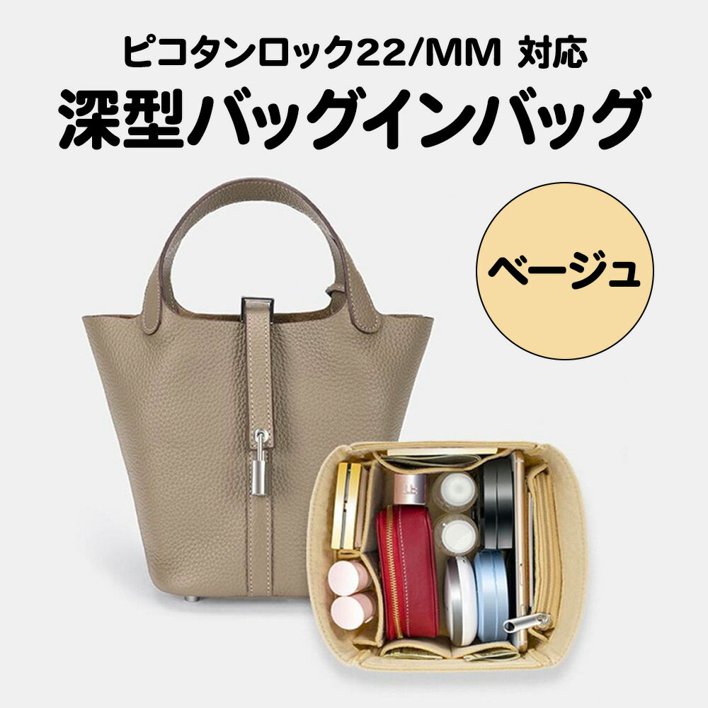 バッグインバッグ インナーバッグ Hermes Picotin Lock 対応 エルメス ピコタンロ ...