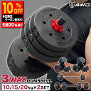 【本日限定!先着20名様10%OFFクーポン配布中!】4WD ダンベル 可変式ダンベル 10kg 15kg 20kg 2個セット バーベルにもなる ダンベル可変式 3WAY 合計 20kg 30kg 40kg ダンベルセット バーベル シャフト付き プレート 調節可能 筋肉 筋トレ 男性 女性 初心者