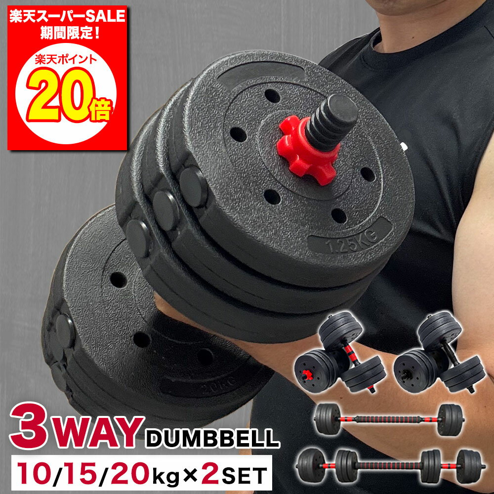 【筋トレ応援祭り!】ダンベル 可変式 10kg 15kg 20kg 30kg 40kg 2個セット 可変式ダンベル 初心者 熟練者 可変 可変式 3WAY ダン...