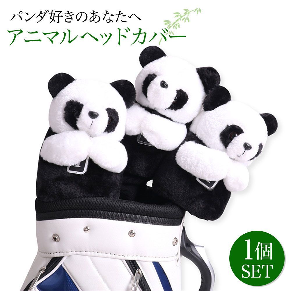 ゴルフ ドライバー カバー パンダ アニマルヘッドカバー 動物 ヘッドカバー ドライバーヘッドカバー ゴルフ用品 ゴルフクラブ クラブ 動物 おしゃれ 可愛い ぬいぐるみ 面白い ドライバー用 1番ウッド 1W ウッドヘッドカバー 番手 保護 傷防止 コンペ