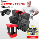 ＼期間限定5,820円OFF／【レビュー投稿で1年保証】4WD 可変式ダンベル 40kg 2個セット ブロックダンベル パワーブロック 可変式 ダンベル 可変式 アジャスタブルダンベル 可変ダンベル トレーニング ホームジム 筋トレ 27段階調整