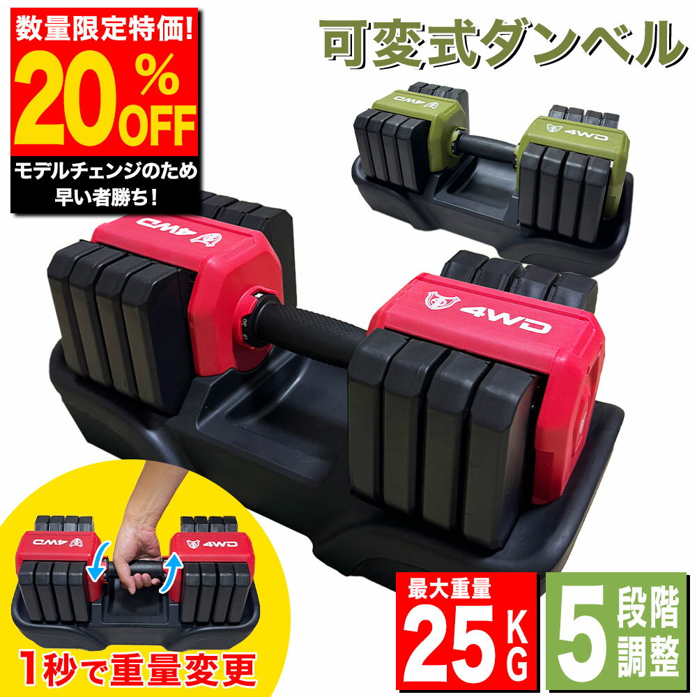 【筋トレ応援祭り！20%OFFクーポン配布中】 4WD 可変式ダンベル 25kg 1個 2個 ダンベル 2.5kg 8kg 14kg 20kg 可変式 可変 ダンベル可変式 筋トレ クイックダンベル アジャスタブルダンベル 初心者 熟練者 5段階調整 重量調整 ダンベルセット レッド オリーブ