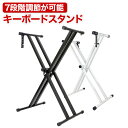 商品情報 サイズ 床との設置面：42cm スタンドとの設置面：32cm 高さ調節可能範囲 1段階：31×94cm 2段階：33×93cm 3段階：59×84cm 4段階：71×74cm 5段階：81×62cm 6段階：90×48cm 7段階：96×27cm 耐荷重 約20kg カラー ブラックホワイト 商品ポイント 【安定感抜群のX型】 2本の支柱を持つX型なので、抜群の安定感！ キーボードが傾いたり、滑り落ちる心配はありません！ 【高さ調節が可能】 7段階の高さ調節が可能なので、自分好みの高さで演奏ができます☆ さらに、使わないときは折りたたんで収納可能！ 1段階：31×94cm 2段階：33×93cm 3段階：59×84cm 4段階：71×74cm 5段階：81×62cm 6段階：90×48cm 7段階：96×27cm 注意事項 ・最もお安い発送方法、簡易包装になります。 ・海外製ノーブランド品です。 ・表面の細かなスレ、形の歪みなどが見られる場合があります。 ・商品の色味はご覧になっているモニターやパソコンによって多少異なる場合があります。ご了承下さい。 ・素人採寸ですので、多少の誤差はご容赦下さい。 ・検品を行ってから発送しておりますが、万が一の不良品については評価前にご連絡をお願いいたします。 生産国 中国 キーワード キーボードスタンド 電子ピアノ スタンド 電子 ピアノ 台 キーボード スタンド ブラック ホワイト 黒 白 7段階調節 調整 X型 高さ調節可能 高さ調節 折りたたみ式 コンパクト 持ち運び 軽量 楽器 鍵盤 電子キーボード 大人 子ども 子供 練習 ライブ スタジオ 送料無料 キーボードスタンド キーボード台 ピアノ台 電子ピアノスタンド 7段階調整 調節 折り畳み 組み立て 簡単 電子オルガンスタンドキーボードスタンド 電子ピアノ スタンド 電子 ピアノ 台 キーボード スタンド ブラック ホワイト 黒 白 7段階調節 調整 X型 高さ調節可能 高さ調節 折りたたみ式 コンパクト 持ち運び 軽量 楽器 鍵盤 電子キーボード 大人 子ども 子供 練習 ライブ スタジオ 【送料無料】 キーボードスタンド キーボード台 ピアノ台 電子ピアノスタンド 7段階調整 調節 折り畳み 組み立て 簡単 電子オルガンスタンド 【安定感抜群のX型】 2本の支柱を持つX型なので、抜群の安定感！ キーボードが傾いたり、滑り落ちる心配はありません！ 【高さ調節が可能】 7段階の高さ調節が可能なので、自分好みの高さで演奏ができます☆ さらに、使わないときは折りたたんで収納可能！ 1段階：31×94cm 2段階：33×93cm 3段階：59×84cm 4段階：71×74cm 5段階：81×62cm 6段階：90×48cm 7段階：96×27cm 2