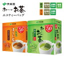 伊藤園 おーいお茶 緑茶 ほうじ茶 抹茶入り エコティーバッグ 大容量 50杯 20杯 抹茶 焙じ茶 ストック 後火仕上げ製法 職場 家庭 気分転換 150ml ティーパック 茶葉 国産茶葉100% 良質 マグカップ お茶 焙じ茶 ホット コールド 茶葉 国産茶葉 良質 1.8g×50袋 各1箱 合計2箱