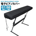電子ピアノカバー 61鍵盤 88鍵盤 キーボードカバー キーボード 電子 ピアノ カバー ピアノカバー ピアノキーボードカバー 鍵盤カバー 布カバー ピアノキー...