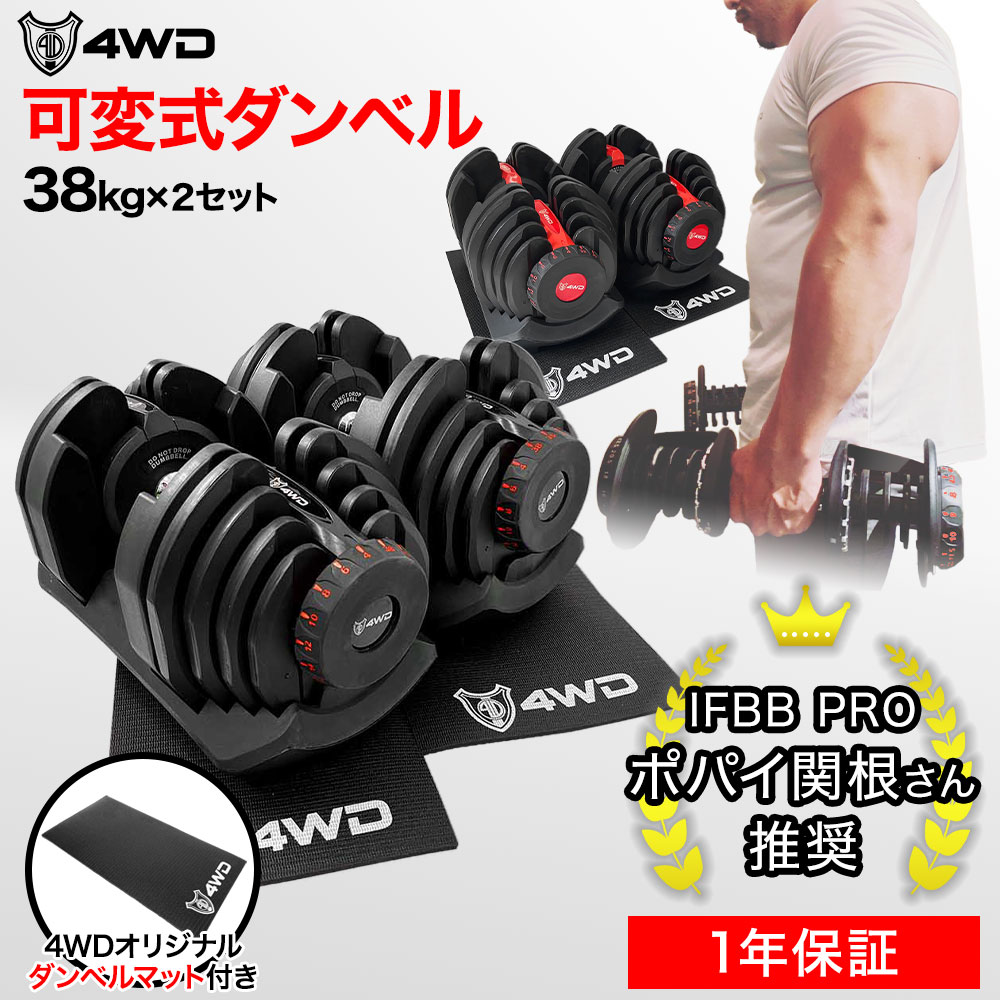 楽天ラスターフィットネス＼期間限定5,820円OFF／【レビュー投稿で1年保証】4WD 可変式ダンベル 40kg 2個セット アジャスタブルダンベル ダンベル 可変式 4kg - 38kg 17段階調節 5秒で重量調節 クイックダンベル 筋トレ