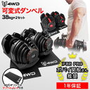 ＼期間限定5,820円OFF／【レビュー投稿で1年保証】4WD 可変式ダンベル 40kg 2個セット アジャスタブルダンベル ダンベル 可変式 4kg - 38kg 17段階調節 5秒で重量調節 クイックダンベル 筋トレ