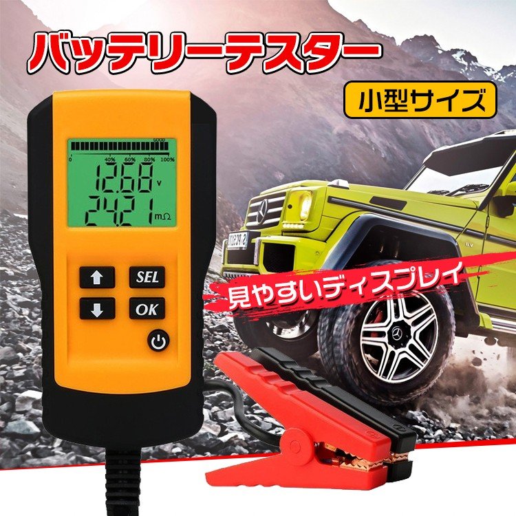 バッテリーテスター バッテリーチェッカー 電圧測定 車 自動車 診断 故障 メンテナンス カー用品