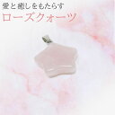 ローズクォーツ 20mm ペンダントトップ レディース ピンク 星型 癒し 恋愛 ネックレス 天然石 パワーストーン rose quartz プレゼント 開運 ...