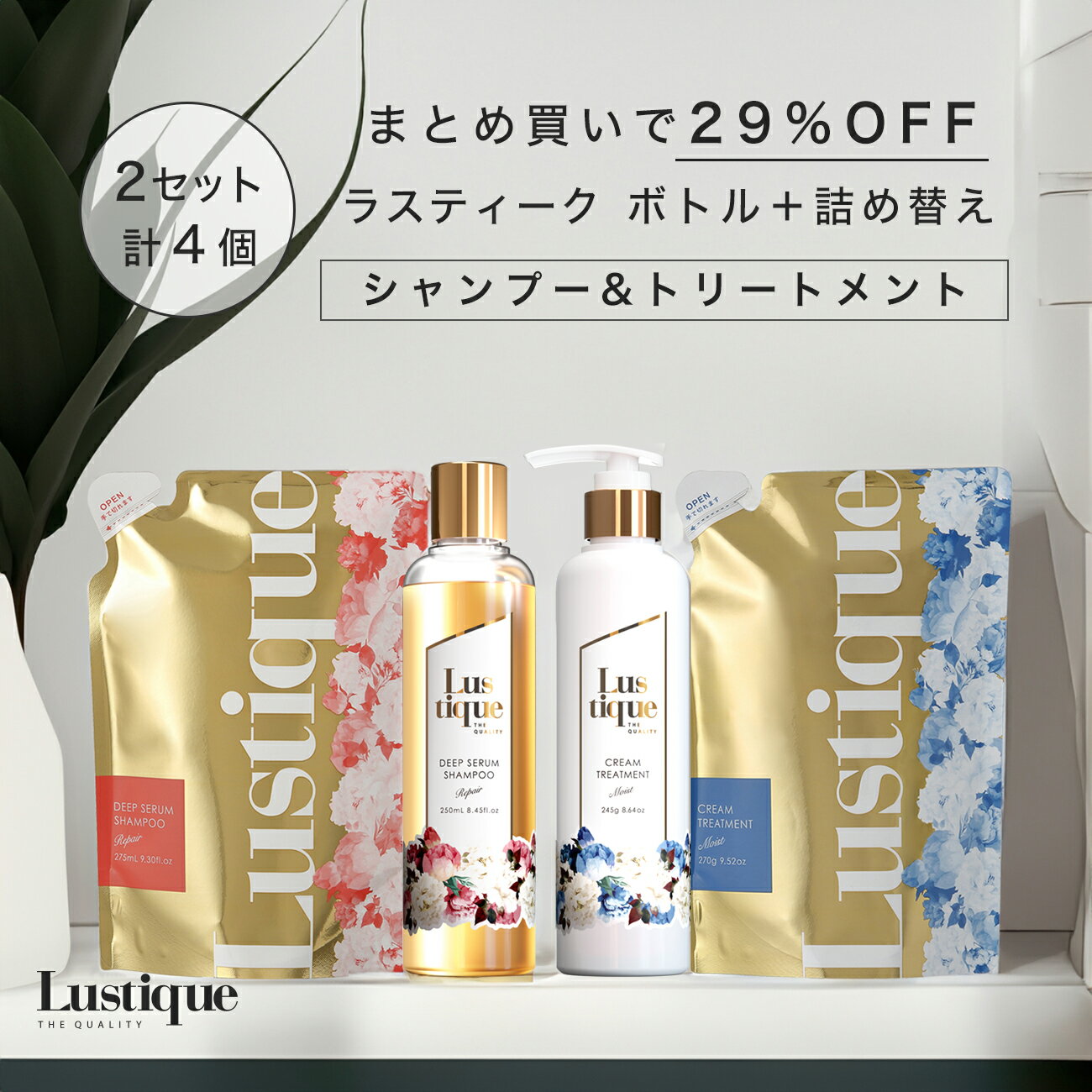 [4点セット] ラスティーク ボトル ＋ 詰め替え シャンプー 250ml・275ml & トリートメント 245g・270g 美容室専売 縮毛矯正 サロン専売品 シャンプー アミノ酸 香水シャンプー ノンシリコン ス…