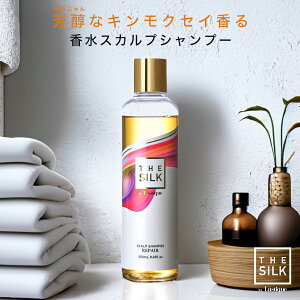 THE SILK 香水スカルプシャンプー 250ml キンモクセイ&ラベンダーの香り 美容室専売品 女性用 アミノ酸 ノンシリコン ハリコシ 金木犀 いい 香り サロンシャンプー ヒト幹細胞 白髪ケア 日本製