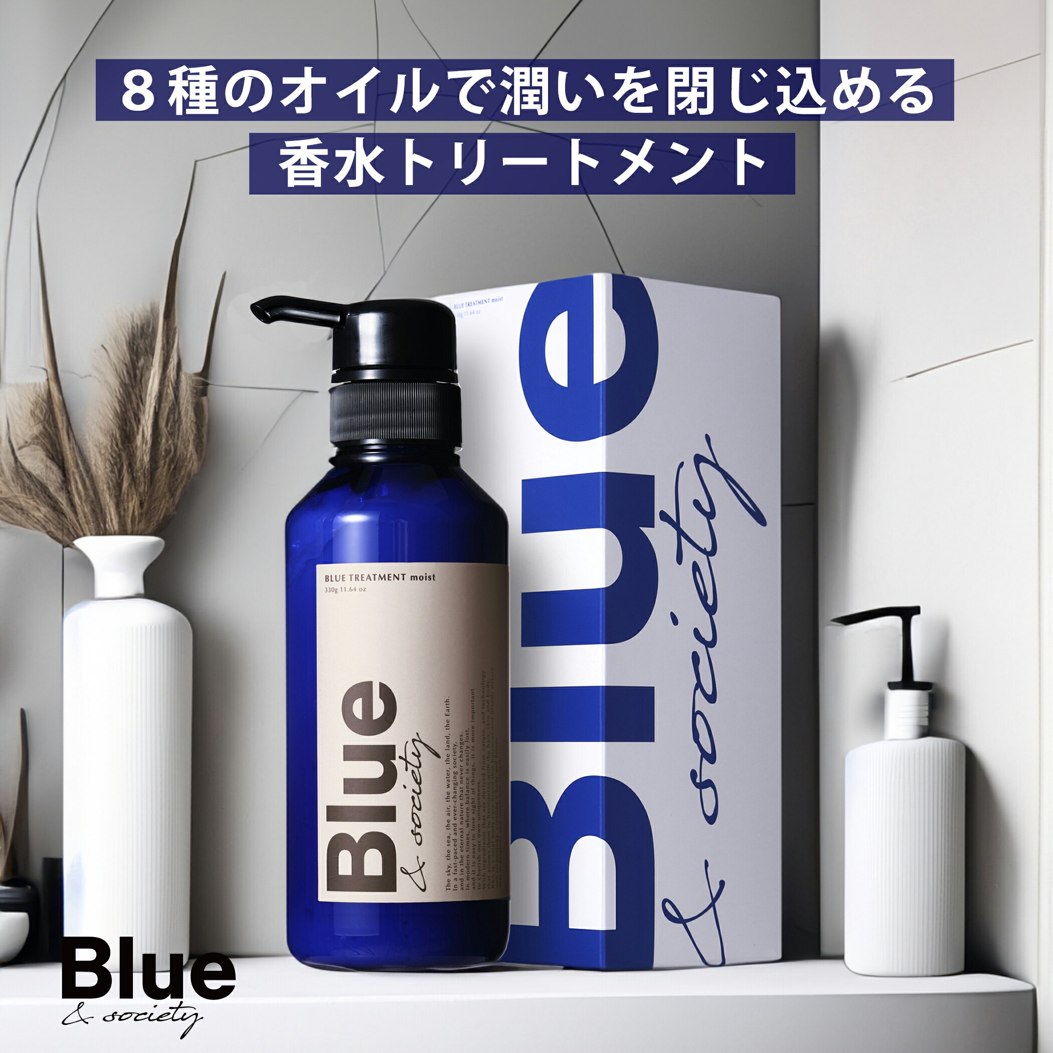 Blue 香水 トリートメント 330g 美容室専売品 縮毛矯正 サロン専売品 プロ調香師が監修 ジャスミン&ホワイトムスクの香り メンズ ブルーコンディショナー リンス サロン アルガンオイル シアバター 男性 いい匂い