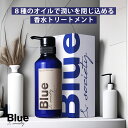 Blue 香水トリートメント 330g 美容室専売品 縮毛矯正 プロ調香師が監修 ジャスミン&ホワイトムスクの香り メンズ ブルーコンディショナー リンス サロン アルガンオイル シアバター 男性 いい…