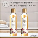 2本セット ラスティーク 美容液シャンプー 250ml 美容室専売品 縮毛矯正 サロン 香水シャンプー アミノ酸 ノンシリコン ダメージケア くせ毛 うねり ハリコシ ケラチン プラセンタ 送料無料