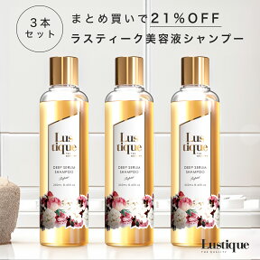 [3本セット] ラスティーク 美容液シャンプー 250ml 美容室専売品 縮毛矯正 サロン 香水シャンプー アミノ酸 ノンシリコン ダメージケア くせ毛 うねり ハリコシ ケラチン プラセンタ 送料無料