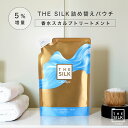  THE SILK 香水スカルプトリートメント 260g キンモクセイ&ラベンダーの香り 美容室専売品 アルガンオイル シアバター コンディショナー リンス 日本製