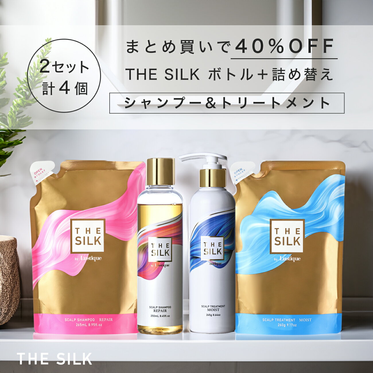 [2セット] THE SILK 香水スカルプヘアケア ボトル＋5%増量/詰め替え 4点セット｜シャンプー 250ml/265ml &トリートメント 245g/260g キンモクセイ&ラベンダーの香り 美容室専売品 アミノ酸 ノ…