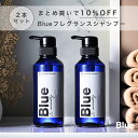  Blue 香水シャンプー 325ml 美容室専売品 縮毛矯正 プロ調香師が監修 ジャスミン&ホワイトムスクの香り メンズ アミノ酸 ダメージケアシャンプー ブルー ノンシリコンサロンシャンプー リペア ケラチン 男性 臭い いい匂い