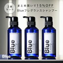 [3本セット] Blue 香水シャンプー 325ml 美容室専売品 縮毛矯正 プロ調香師が監修 ジャ ...