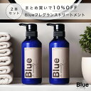 [2本セット] Blue 香水トリートメント 330g 美容室専売品 縮毛矯正プロ調香師が監修 ジャスミン&ホワイトムスクの香り メンズ ブルーコンディショナー リンス サロン アルガンオイル シアバタ…