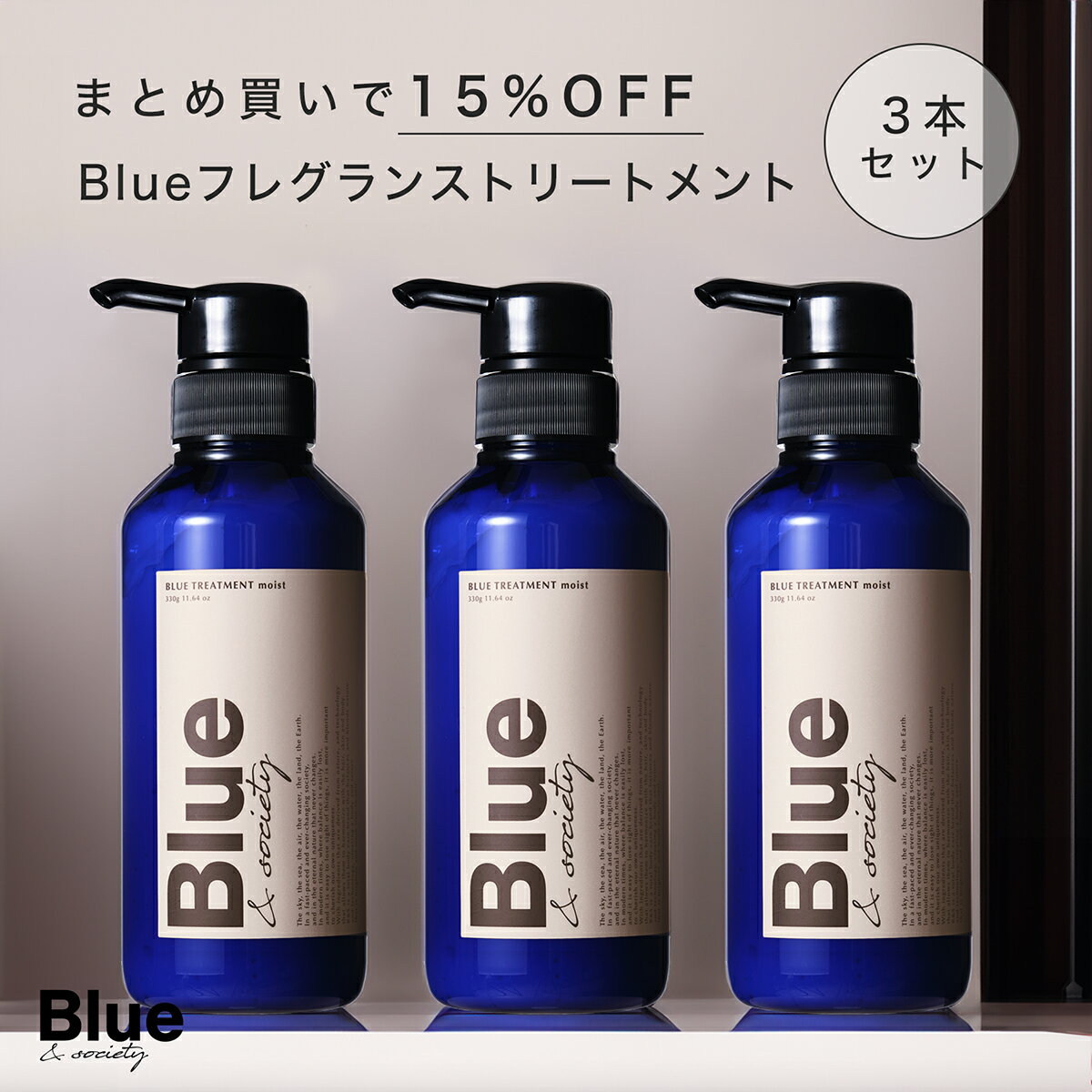 3本セット Blue 香水トリートメント 330g 美容室専売品 縮毛矯正 サロン専売品 プロ調香師が監修 ジャスミン ホワイトムスクの香り メンズ ブルーコンディショナー リンス サロン アルガンオイル シアバター 男性 いい匂い