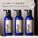  Blue 香水トリートメント 330g 美容室専売品 縮毛矯正 プロ調香師が監修 ジャスミン&ホワイトムスクの香り メンズ ブルーコンディショナー リンス サロン アルガンオイル シアバター 男性 いい匂い