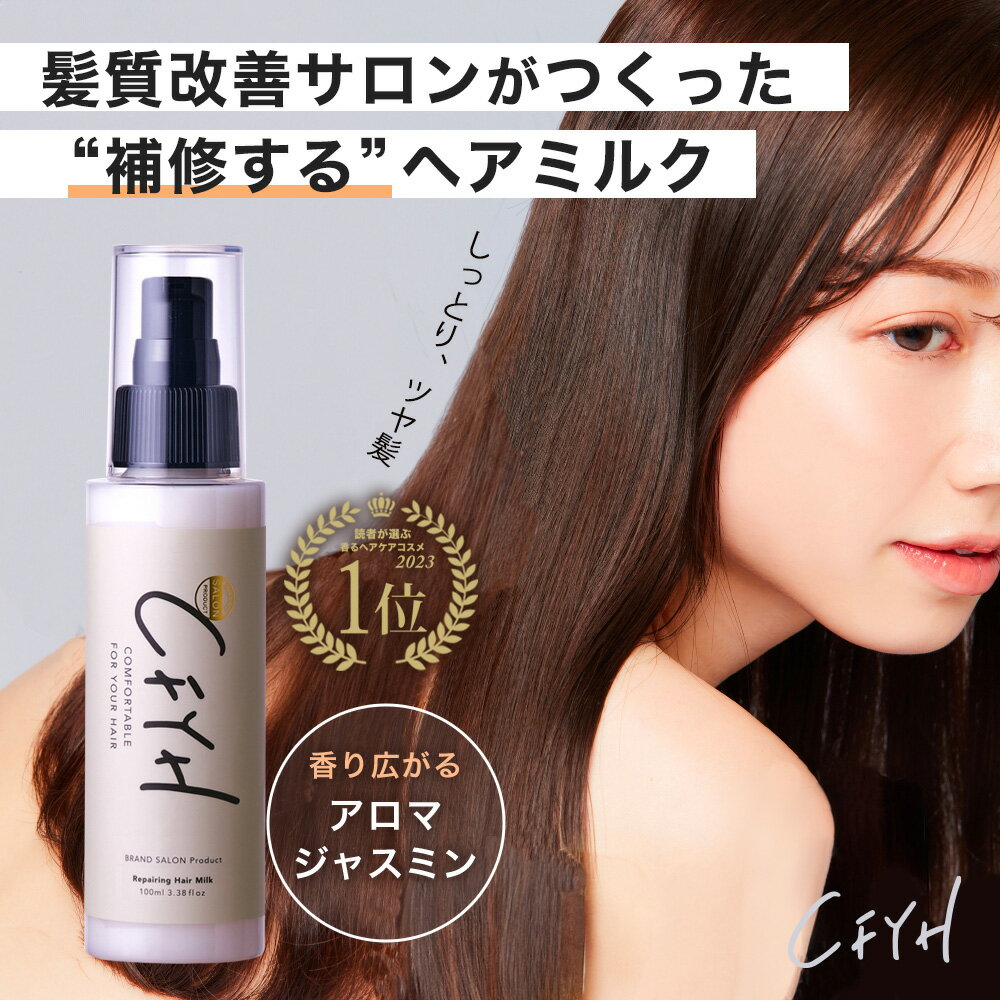 髪質改善サロン リペアリングヘアミルク 100g 美容室専売 縮毛矯正 サロン専売品 アロマジャスミンの香り 補修 保湿 ハリコシ ダメージケア ケラチン ヘマチン セラミド アルガンオイル 送料無料