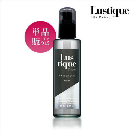 [単品]Lustiqueヘアクリーム モイスト 120g｜ラスティーク ヘアケア 洗い流さないトリートメント アウトバストリートメント ダメージ ヘアトリートメント 美容液 保湿 クリーム アルガンオイル 椿油 椿オイル ケラチン フラーレン 傷んだ髪 潤い プレゼント 贈り物