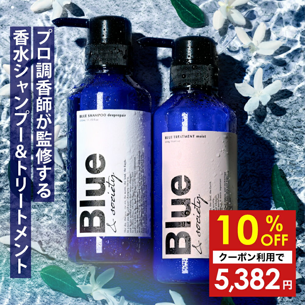 ＼マラソン10%オフクーポン／ [セット] Blue 香水シャンプー 330ml & トリートメント 330g プロ調香師が監修 ジャスミン&ホワイトムスクの香り メンズ 美容室専売品 ブルー アミノ酸 サロンシャンプー コンディショナー リンス ケラチン 男性 サロン専売