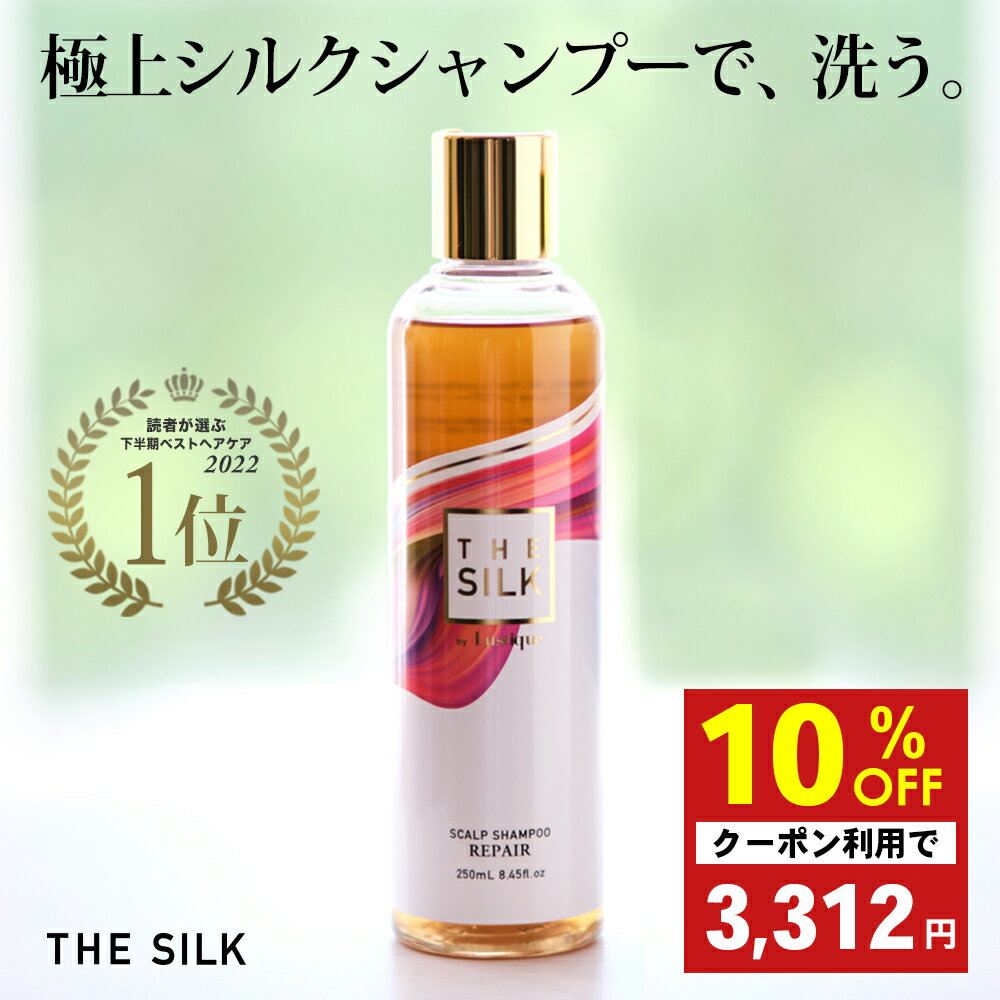 ＼マラソン10%オフクーポン／ THE SILK スカルプシャンプー リペア 250mL 金木犀(キンモクセイ)の香り フレグランス いい香り 美容室専売品 サロン専売品 香水シャンプー ノンシリコン サロンシャンプー 黒髪 白髪ケア ヘマチン セラミド 送料無料 シルク by ラスティーク